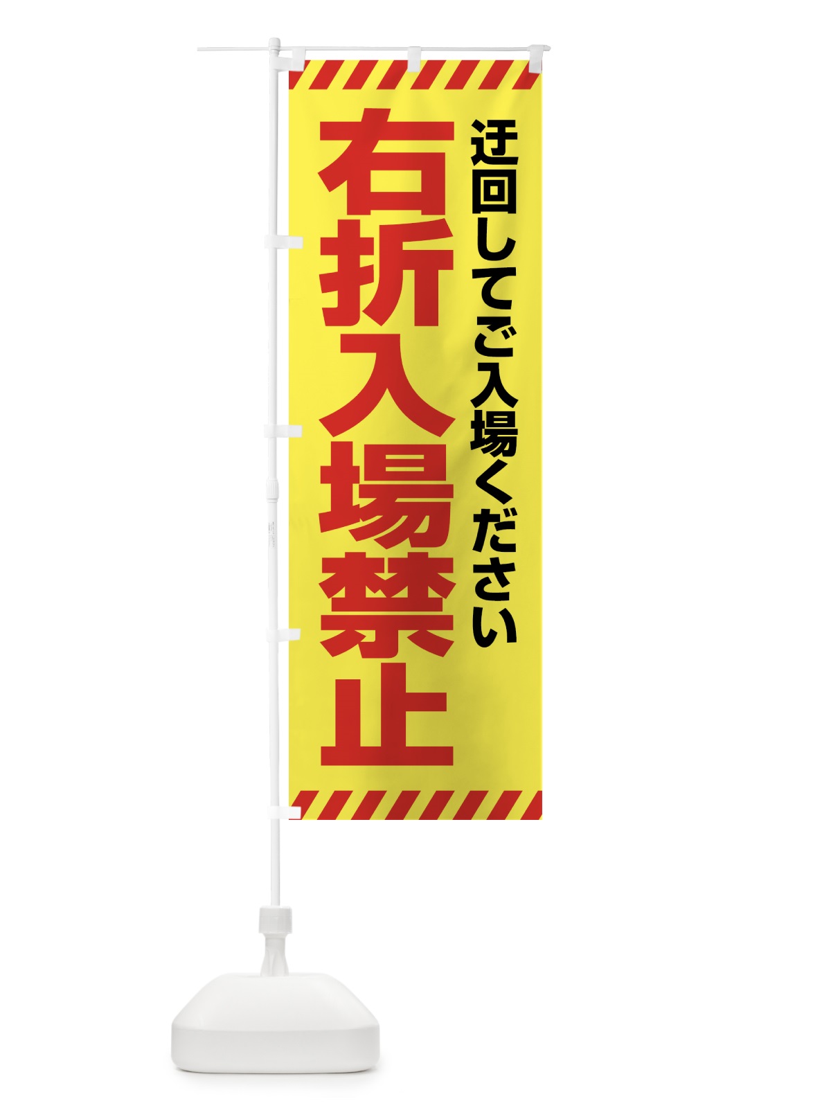 のぼり 右折入場禁止 のぼり旗 4FNC(デザイン【B】)