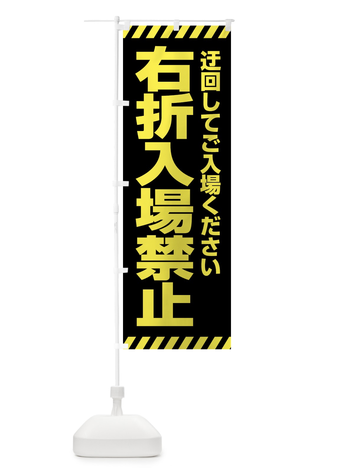 のぼり 右折入場禁止 のぼり旗 4FNC(デザイン【C】)
