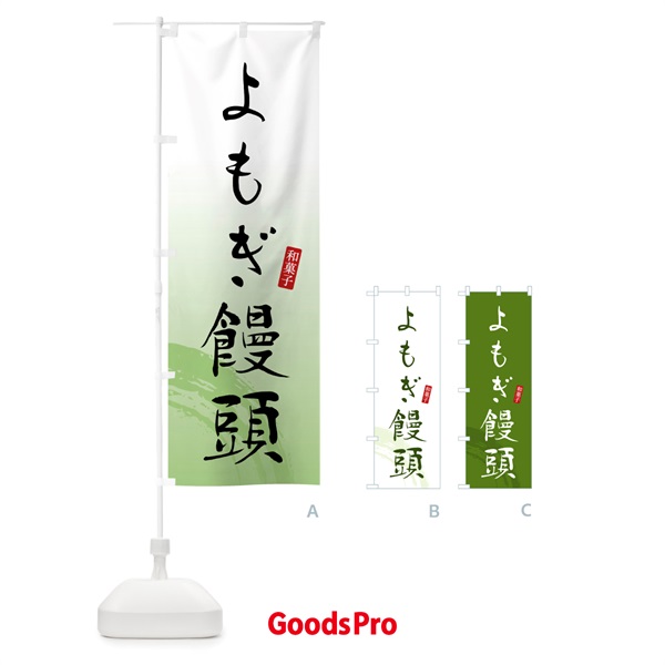 のぼり よもぎ饅頭・まんじゅう・和菓子 のぼり旗 4FNE