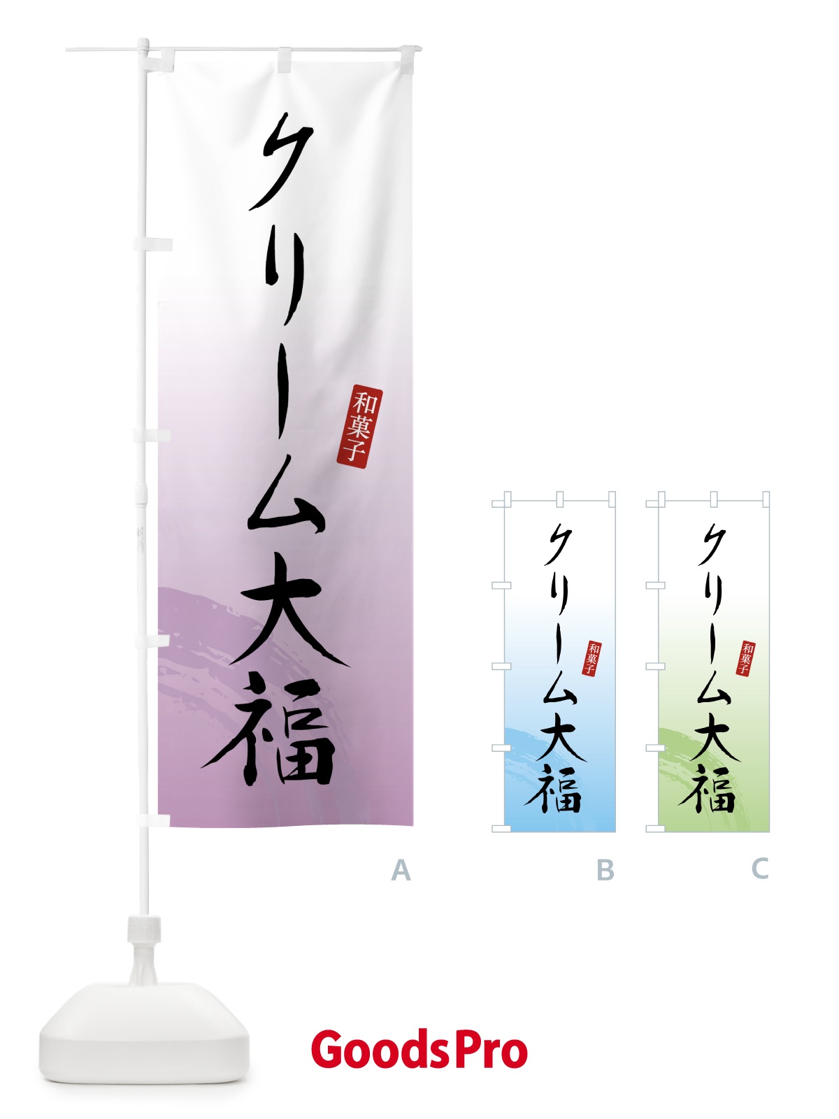 のぼり クリーム大福・和菓子 のぼり旗 4FNF