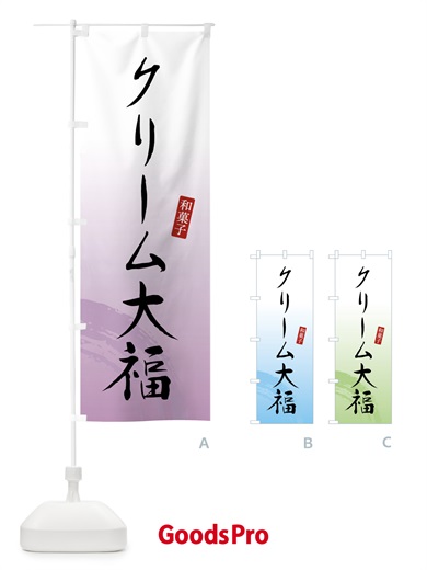 のぼり クリーム大福・和菓子 のぼり旗 4FNF