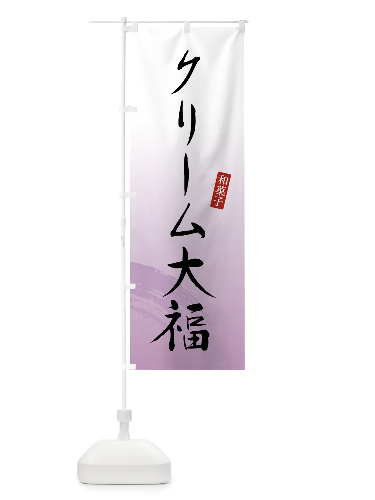 のぼり クリーム大福・和菓子 のぼり旗 4FNF(デザイン【A】)