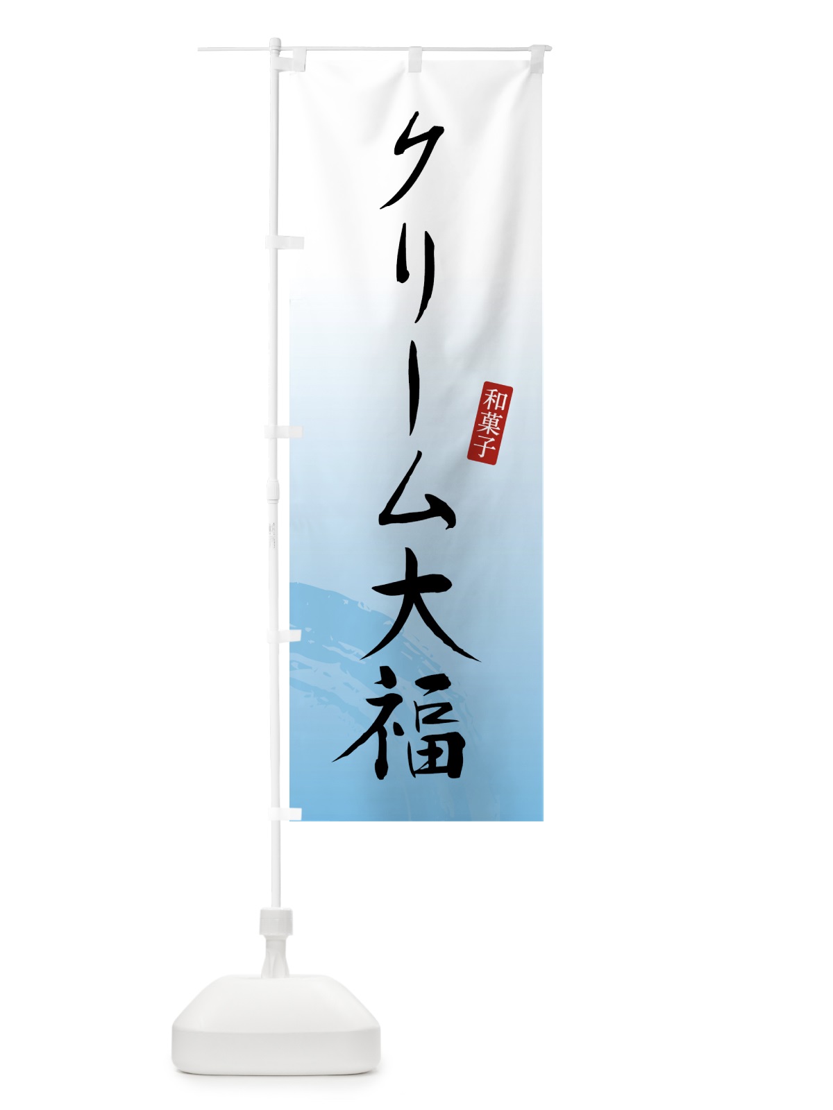 のぼり クリーム大福・和菓子 のぼり旗 4FNF(デザイン【B】)