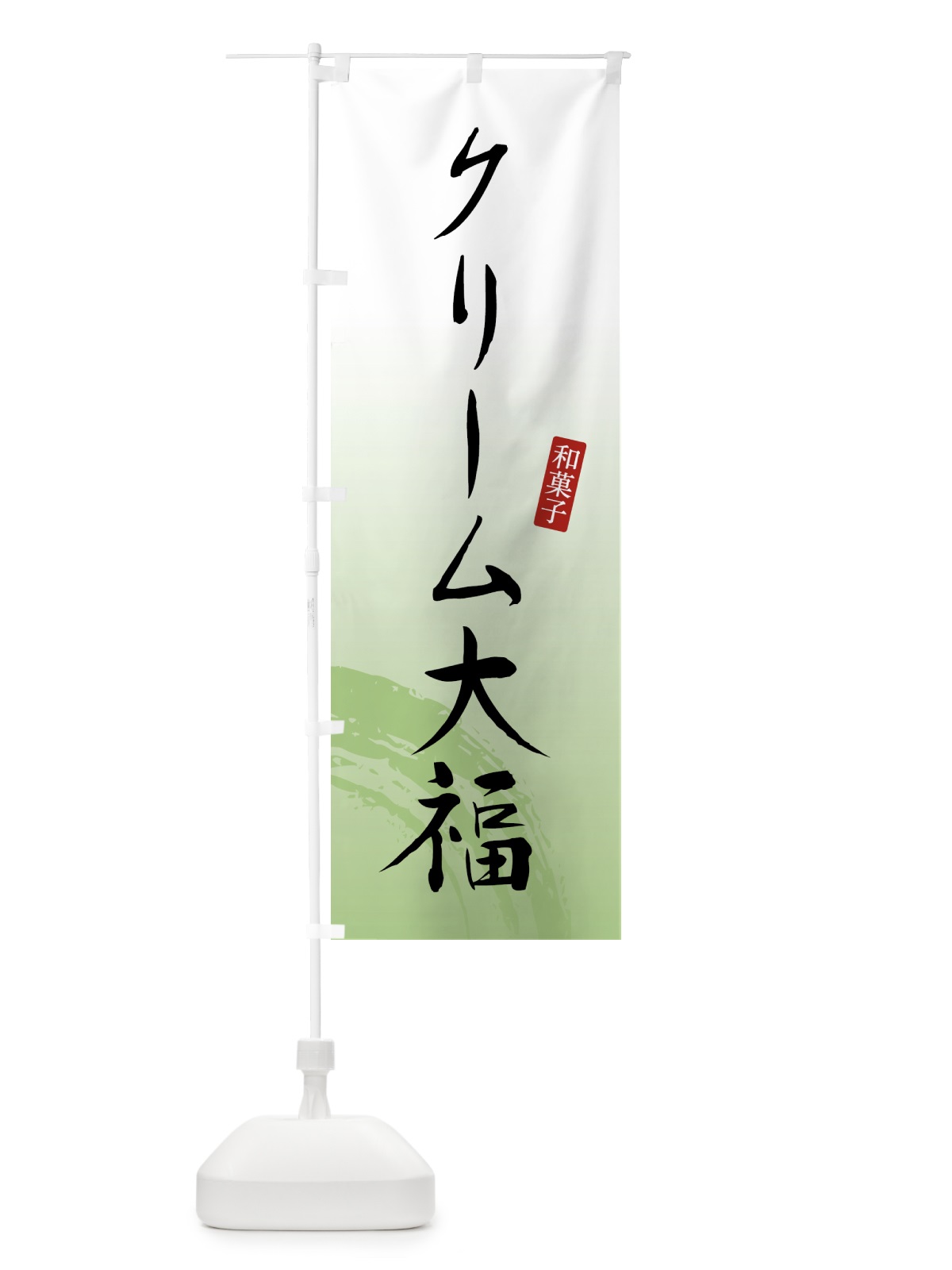 のぼり クリーム大福・和菓子 のぼり旗 4FNF(デザイン【C】)