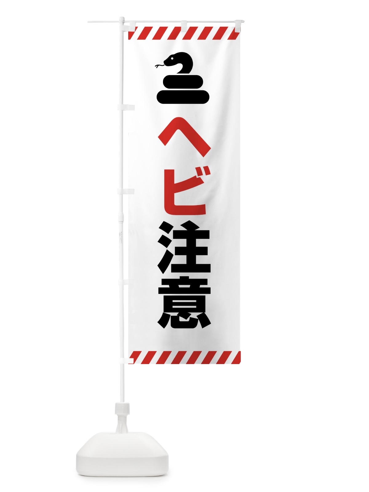 のぼり ヘビ注意・へび・蛇 のぼり旗 4FNG(デザイン【B】)