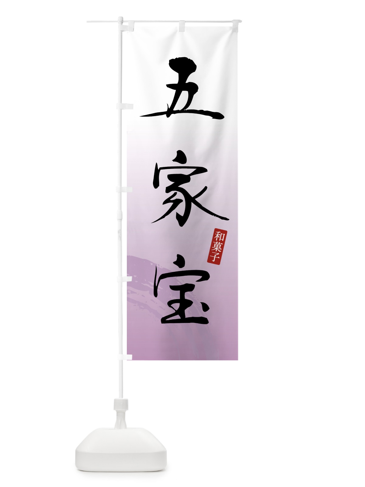 のぼり 五家宝・和菓子 のぼり旗 4FNH(デザイン【A】)