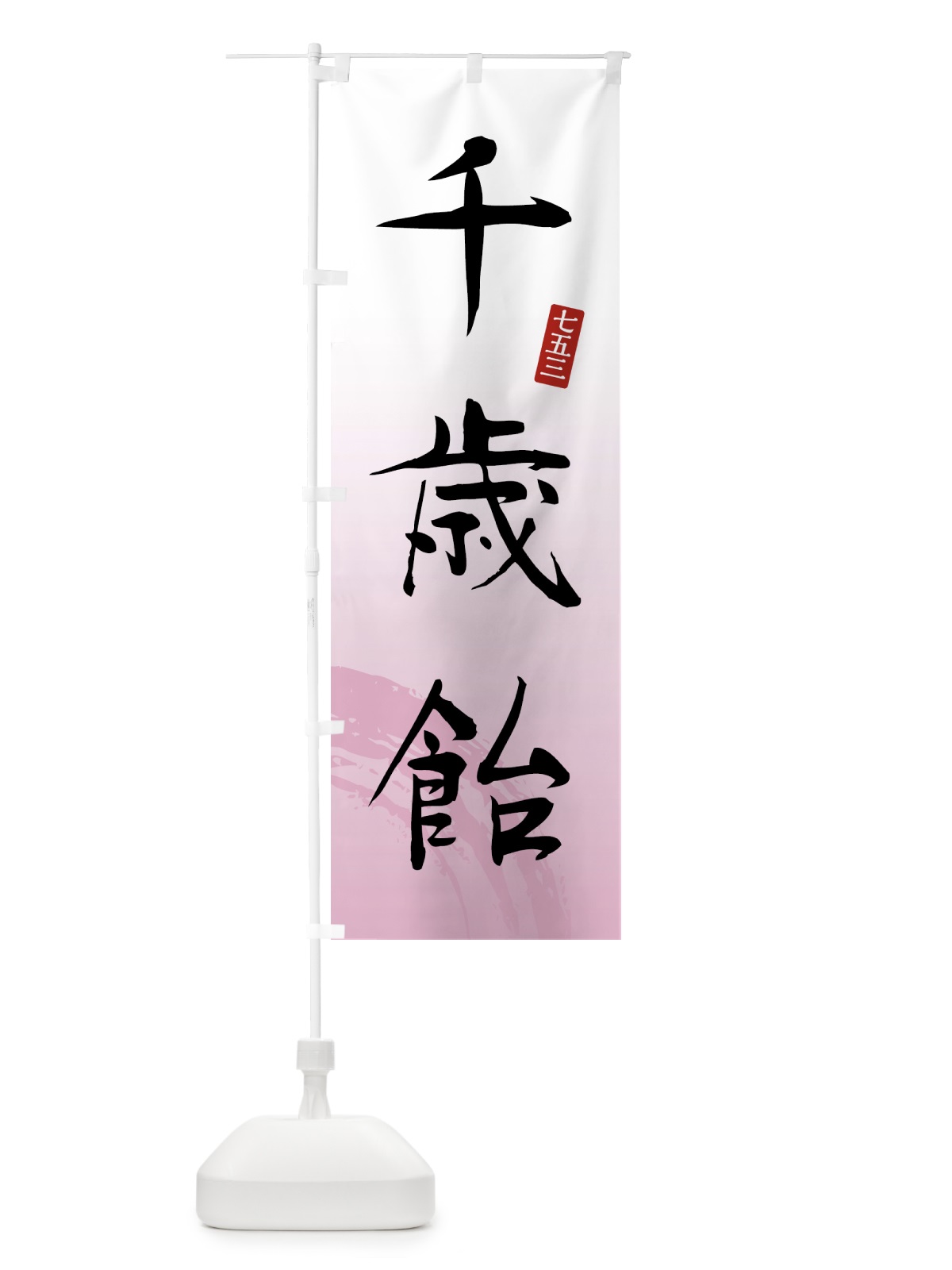 のぼり 千歳飴・和菓子 のぼり旗 4FNJ(デザイン【A】)