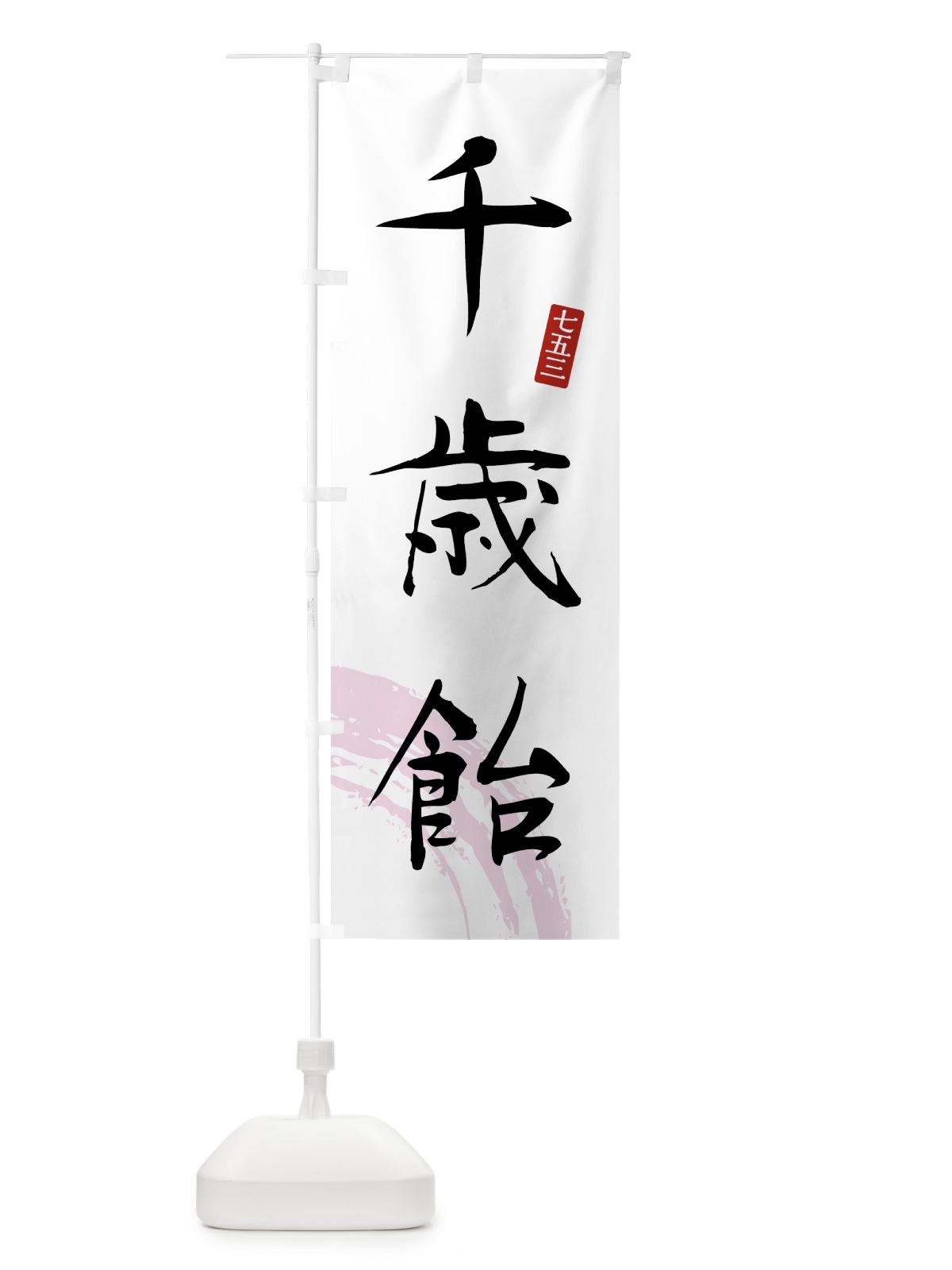 のぼり 千歳飴・和菓子 のぼり旗 4FNJ(デザイン【B】)