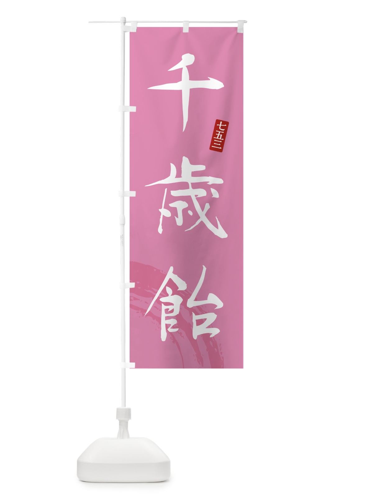 のぼり 千歳飴・和菓子 のぼり旗 4FNJ(デザイン【C】)