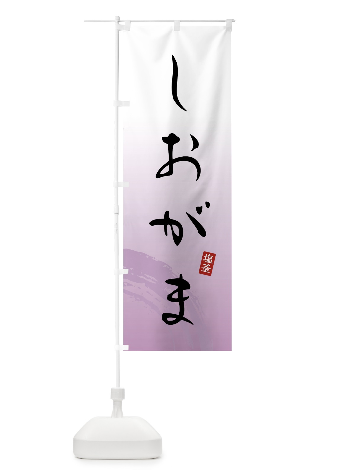 のぼり しおがま・塩釜・和菓子 のぼり旗 4FNK(デザイン【A】)