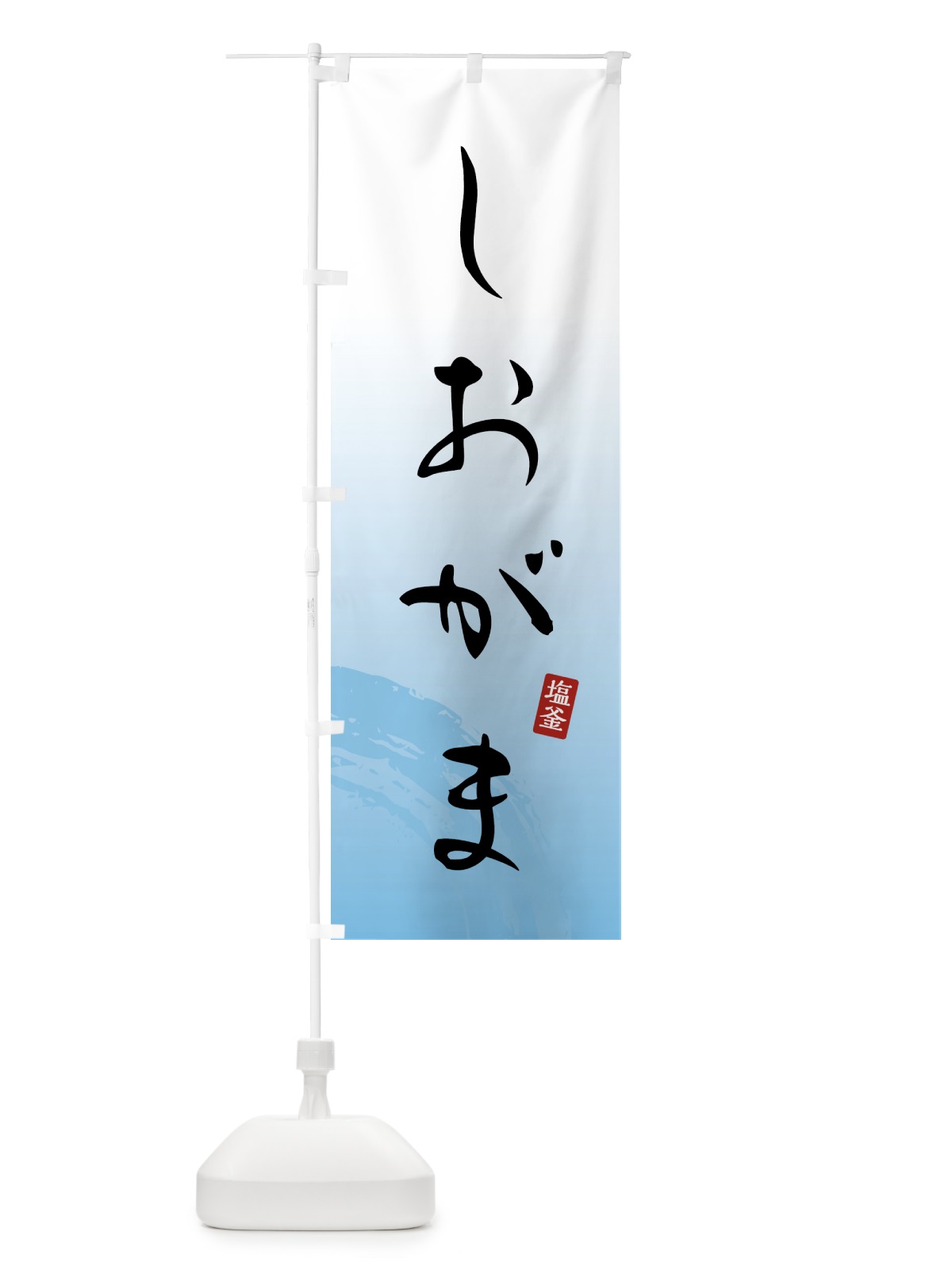 のぼり しおがま・塩釜・和菓子 のぼり旗 4FNK(デザイン【B】)