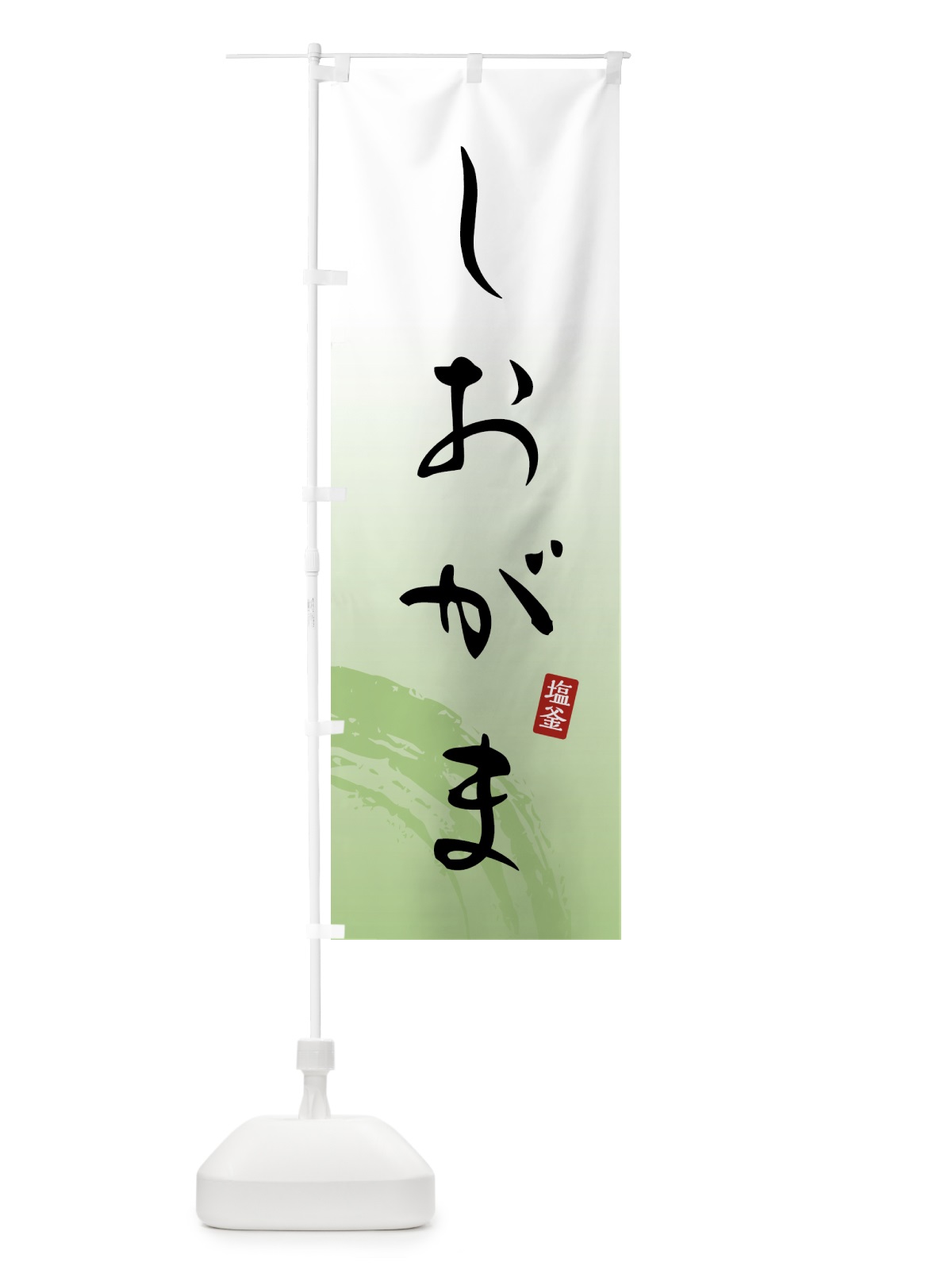のぼり しおがま・塩釜・和菓子 のぼり旗 4FNK(デザイン【C】)