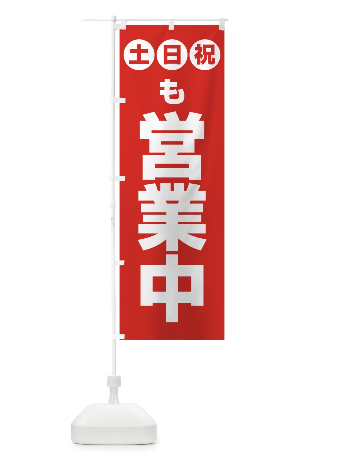 のぼり 土日祝日も営業中 のぼり旗 4FNP(デザイン【A】)