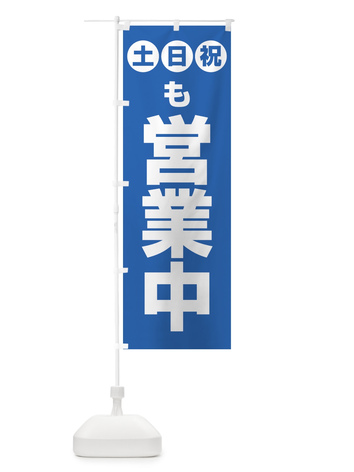 のぼり 土日祝日も営業中 のぼり旗 4FNP(デザイン【B】)