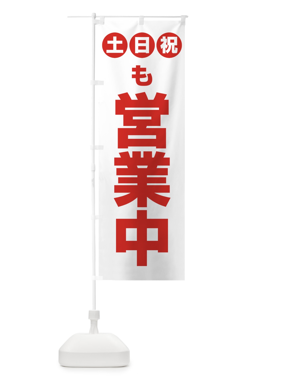 のぼり 土日祝日も営業中 のぼり旗 4FNP(デザイン【C】)