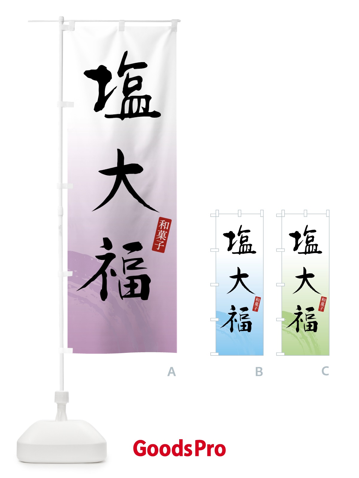 のぼり 塩大福・和菓子 のぼり旗 4FNR