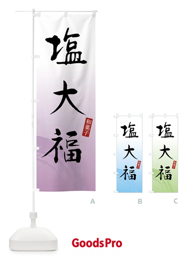 のぼり 塩大福・和菓子 のぼり旗 4FNR