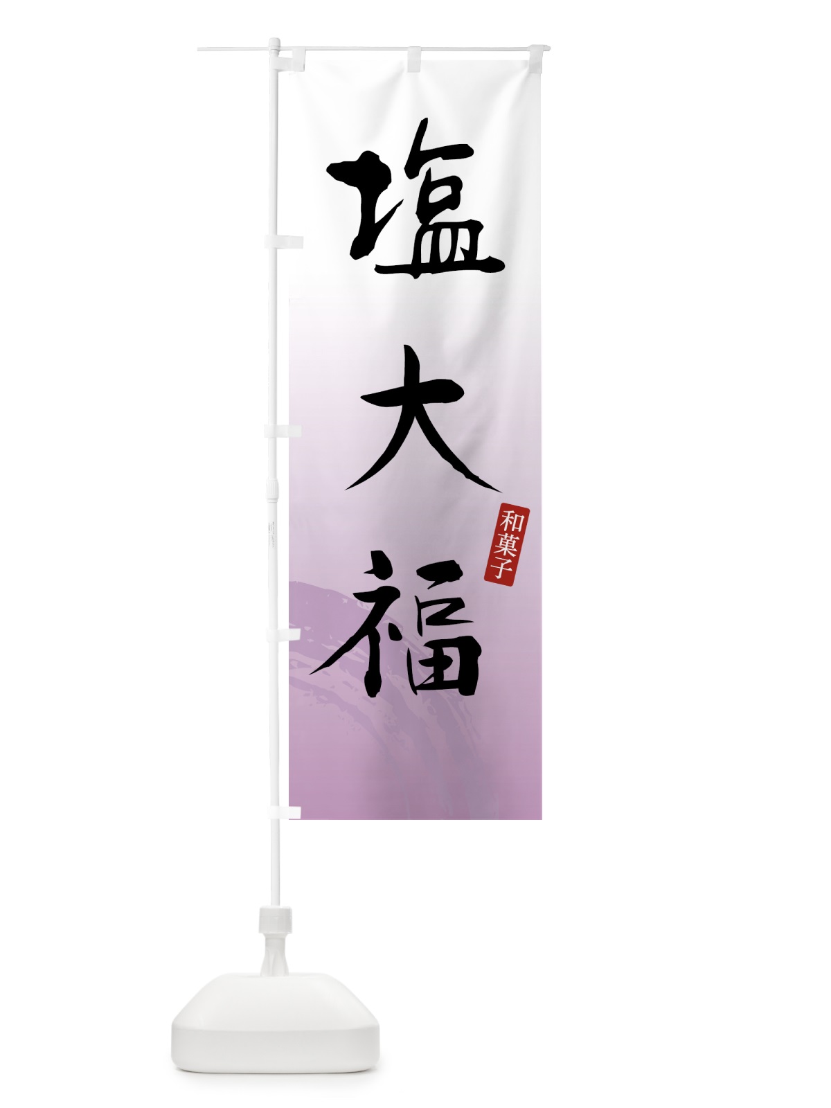 のぼり 塩大福・和菓子 のぼり旗 4FNR(デザイン【A】)