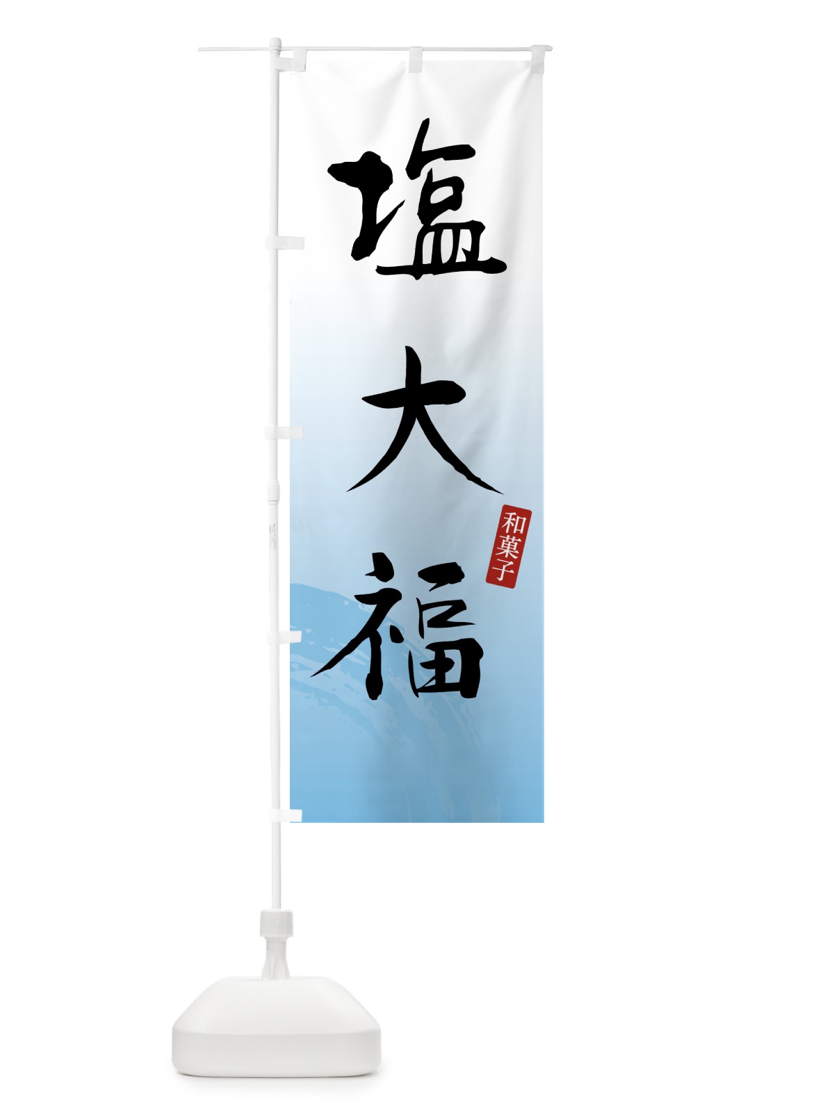 のぼり 塩大福・和菓子 のぼり旗 4FNR(デザイン【B】)