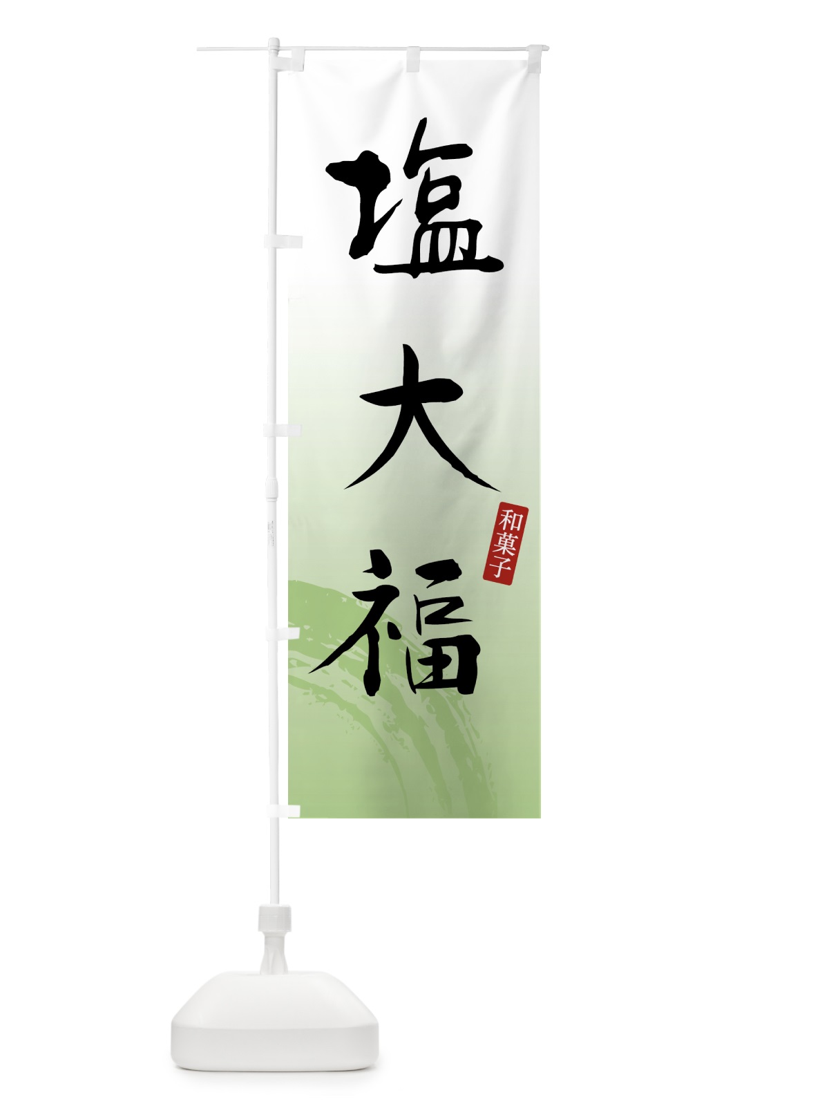 のぼり 塩大福・和菓子 のぼり旗 4FNR(デザイン【C】)