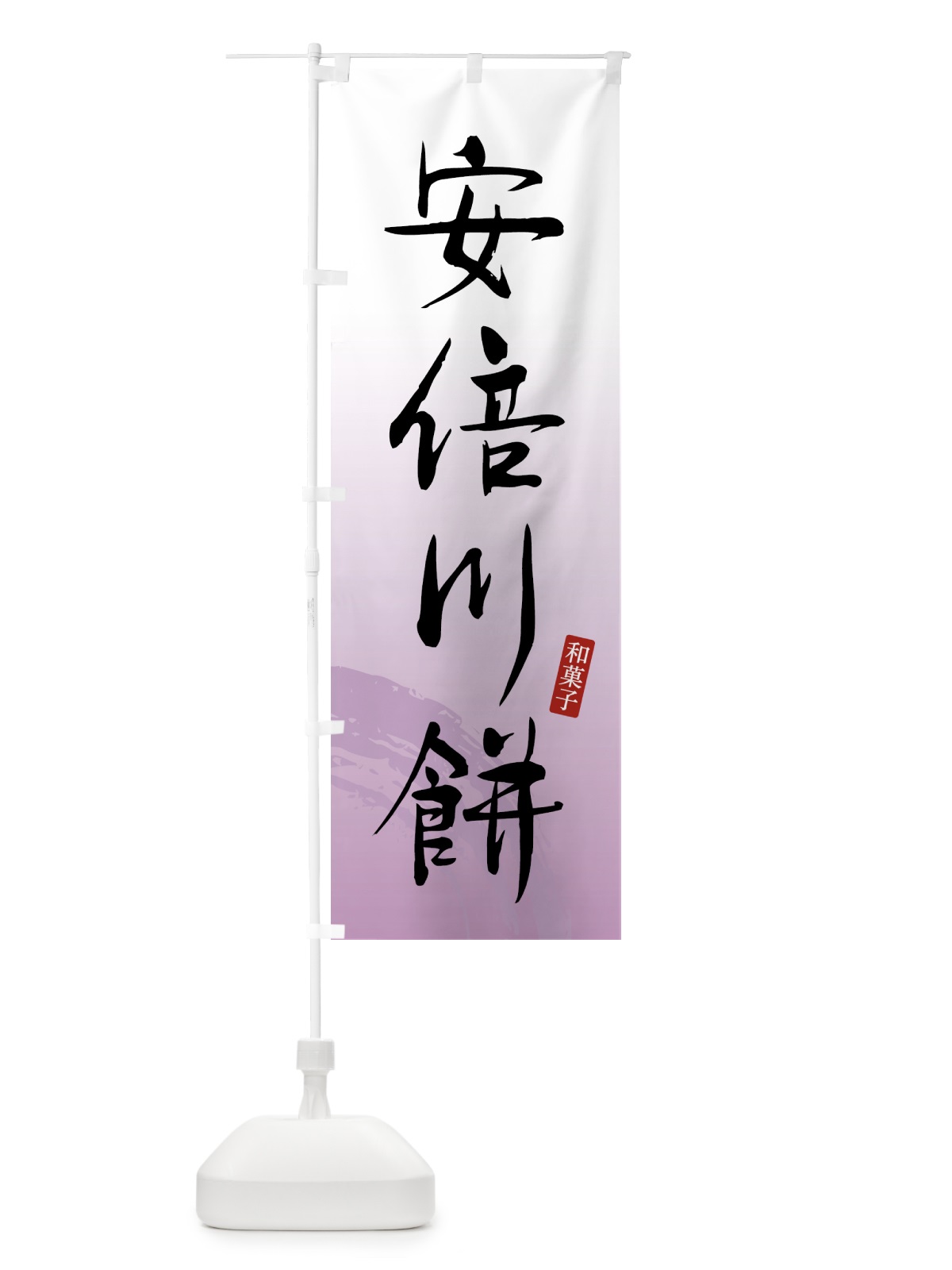 のぼり 安倍川餅・和菓子 のぼり旗 4FNS(デザイン【A】)