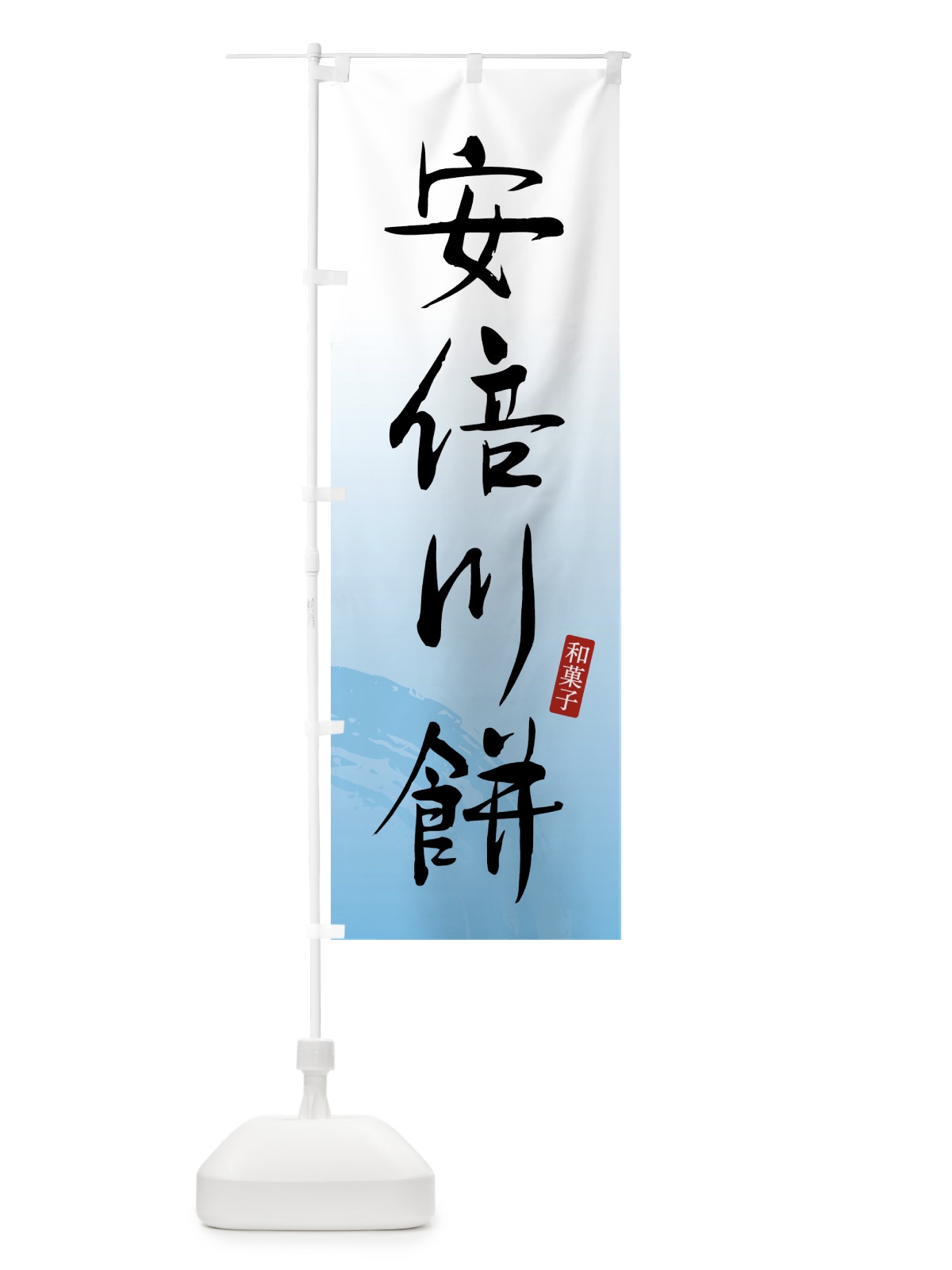 のぼり 安倍川餅・和菓子 のぼり旗 4FNS(デザイン【B】)