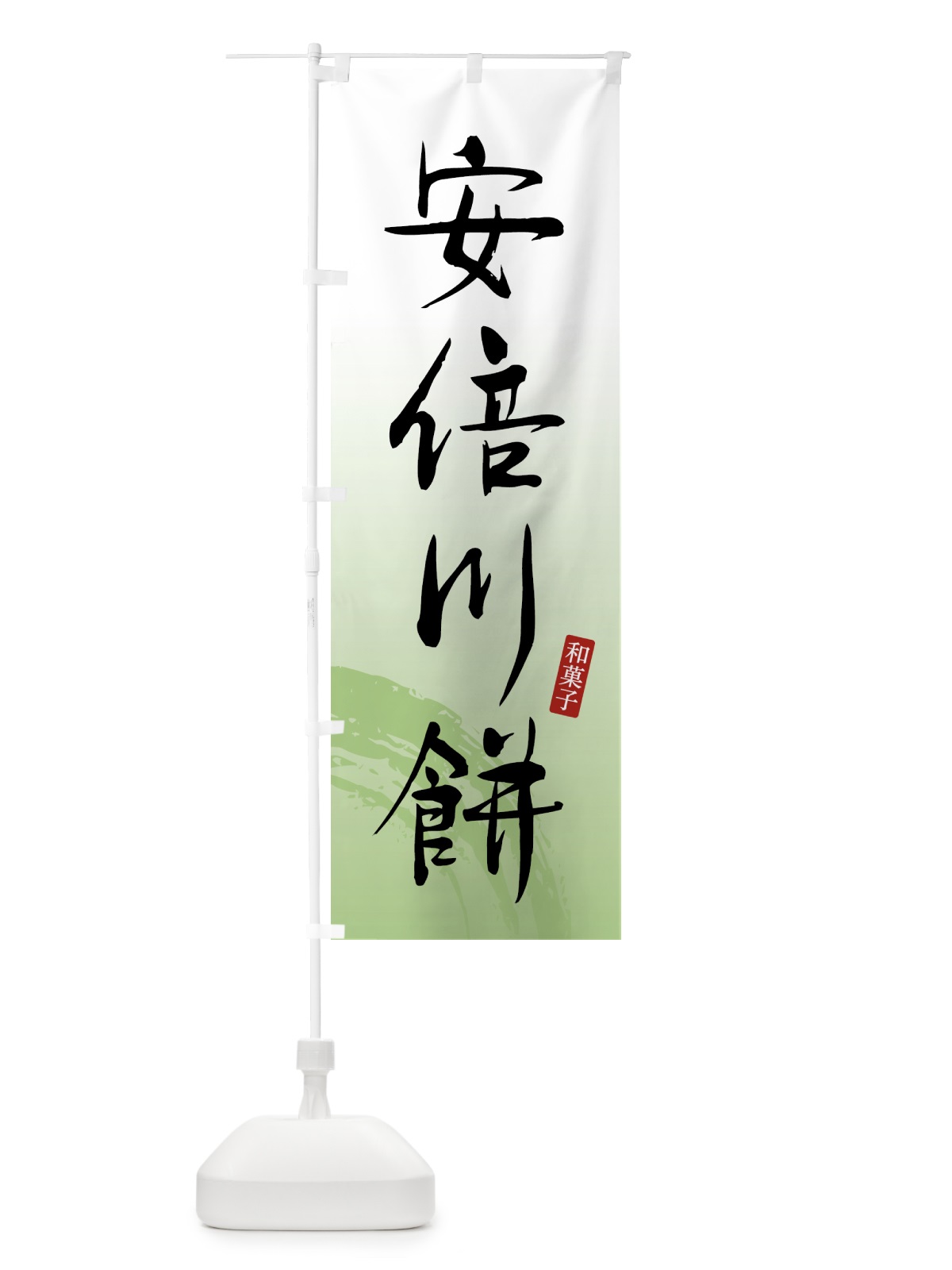 のぼり 安倍川餅・和菓子 のぼり旗 4FNS(デザイン【C】)