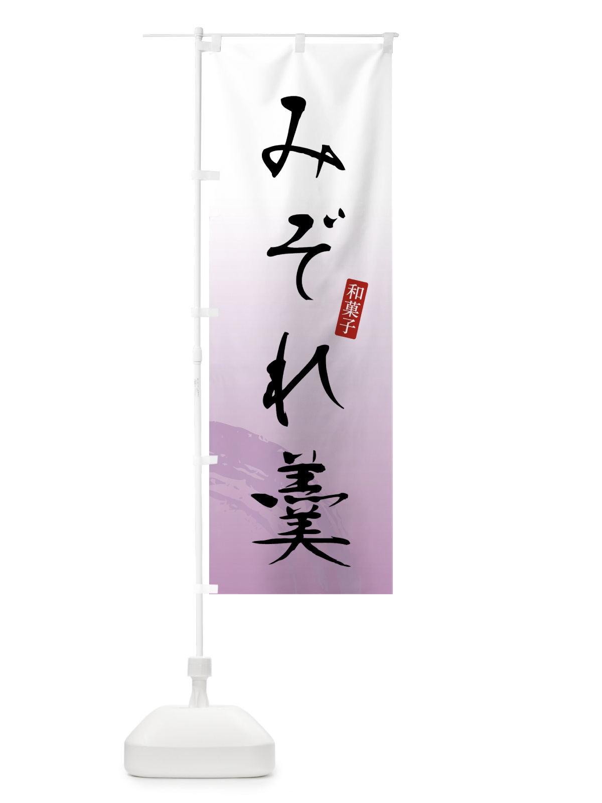 のぼり みぞれ羹・和菓子 のぼり旗 4FNT(デザイン【A】)