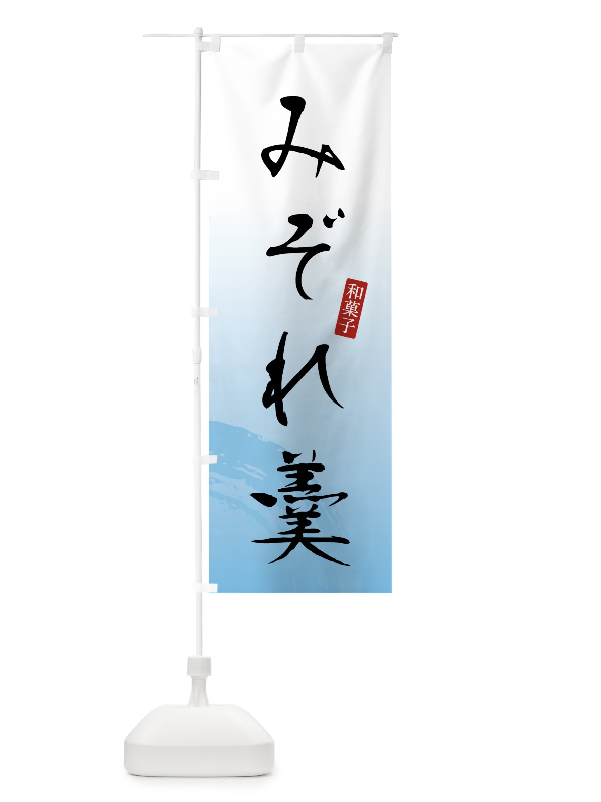 のぼり みぞれ羹・和菓子 のぼり旗 4FNT(デザイン【B】)