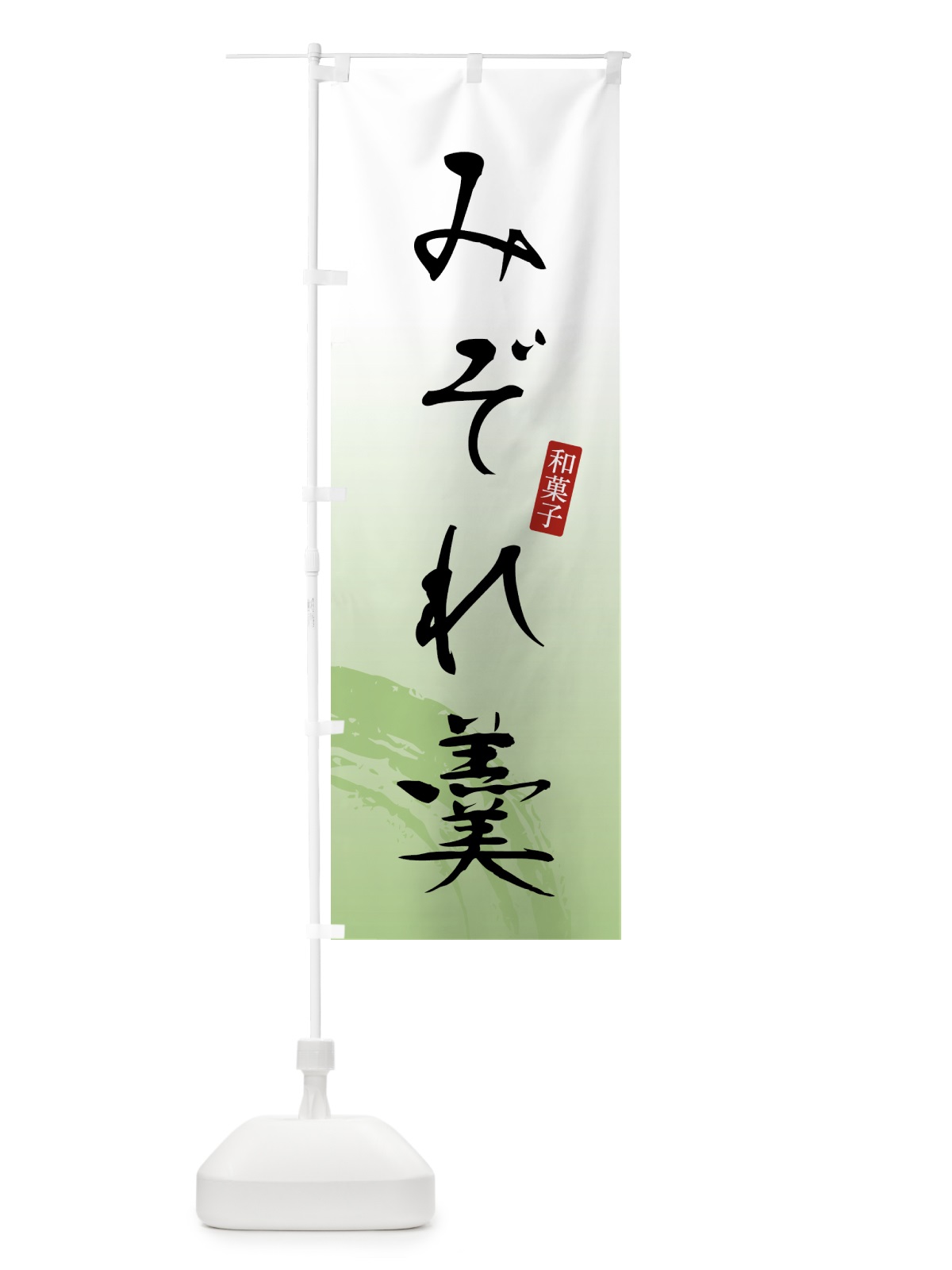のぼり みぞれ羹・和菓子 のぼり旗 4FNT(デザイン【C】)
