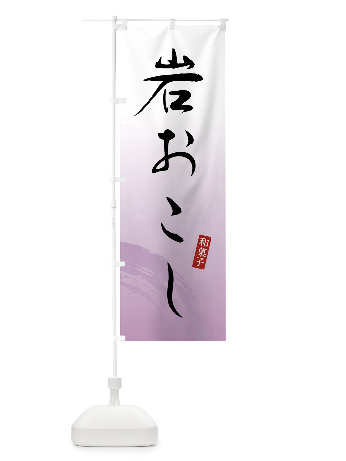 のぼり 岩おこし・のぼり のぼり旗 4FNU(デザイン【A】)