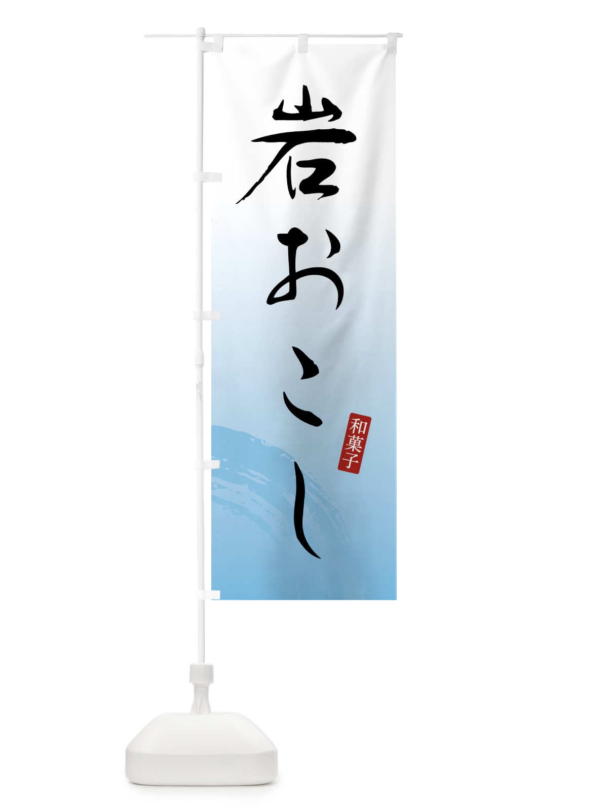 のぼり 岩おこし・のぼり のぼり旗 4FNU(デザイン【B】)