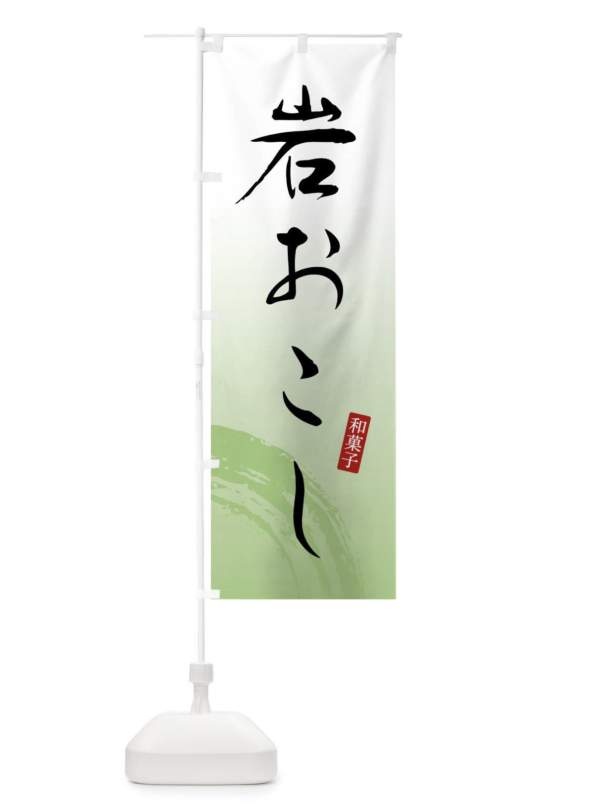 のぼり 岩おこし・のぼり のぼり旗 4FNU(デザイン【C】)