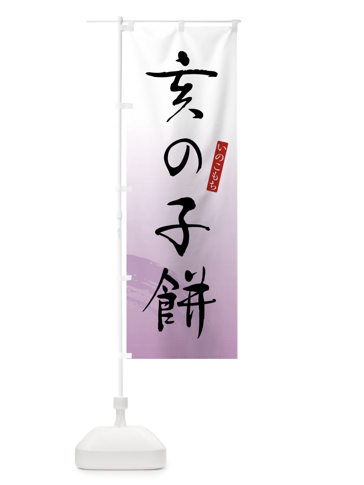 のぼり 亥の子餅・いのこもち・和菓子 のぼり旗 4FNW(デザイン【A】)