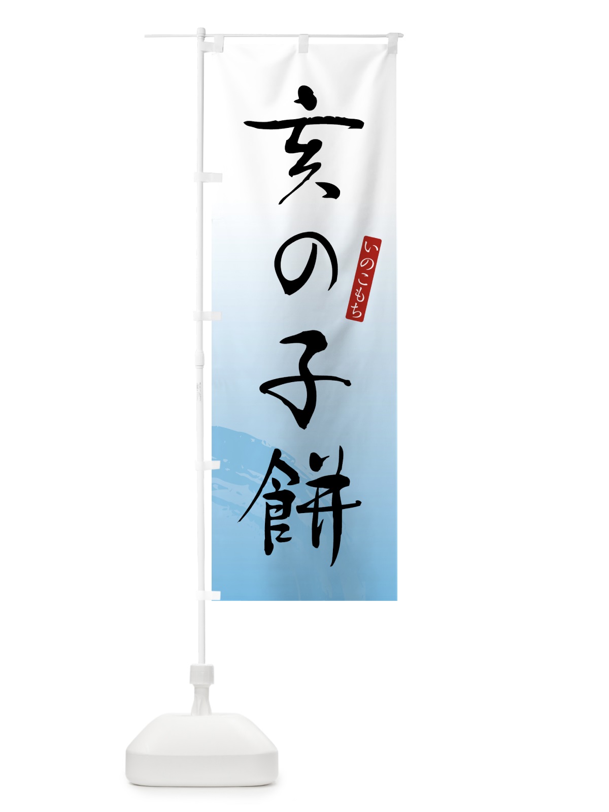 のぼり 亥の子餅・いのこもち・和菓子 のぼり旗 4FNW(デザイン【B】)
