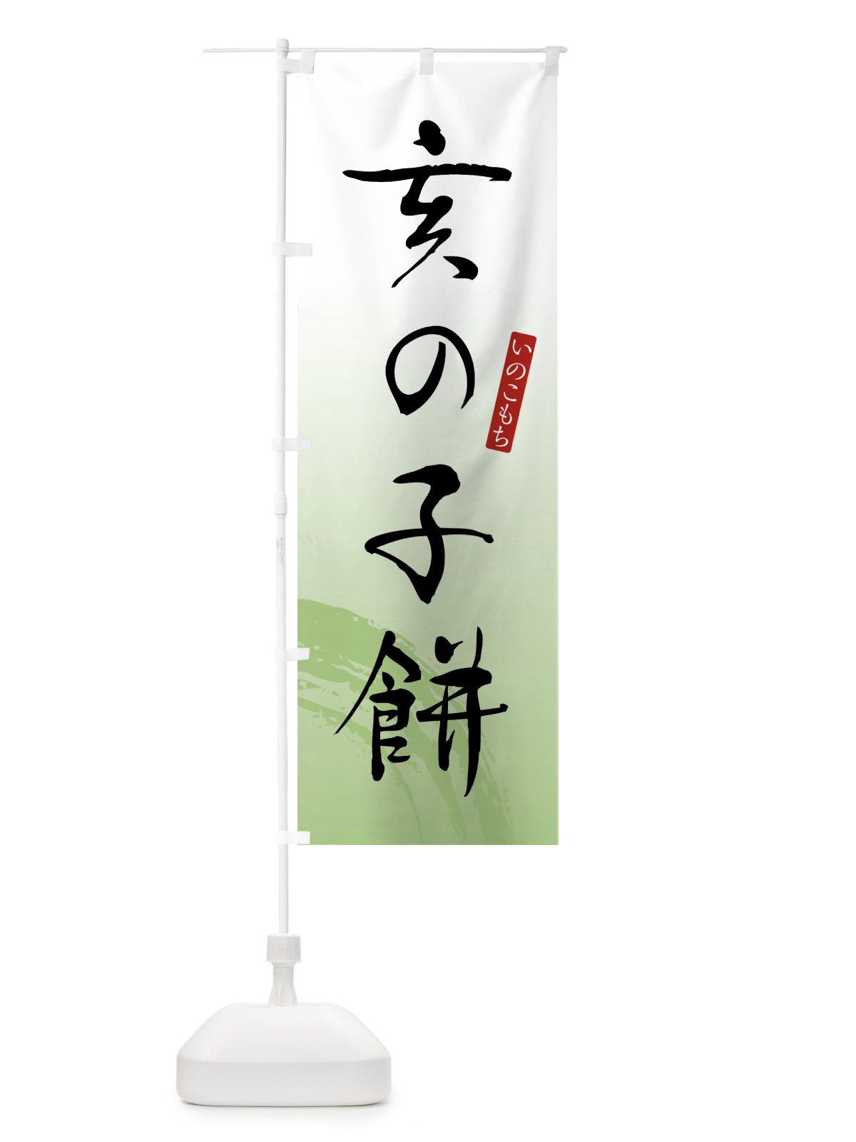 のぼり 亥の子餅・いのこもち・和菓子 のぼり旗 4FNW(デザイン【C】)