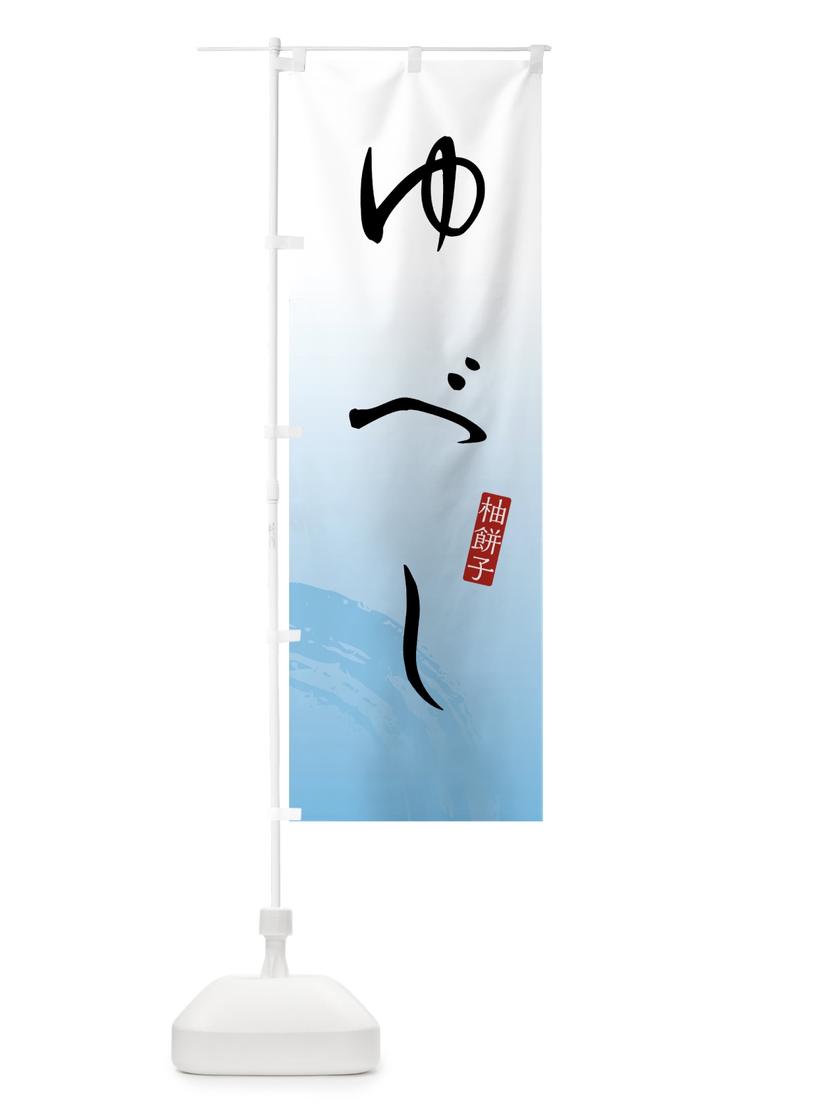 のぼり ゆべし・柚餅子・和菓子 のぼり旗 4FNY(デザイン【B】)