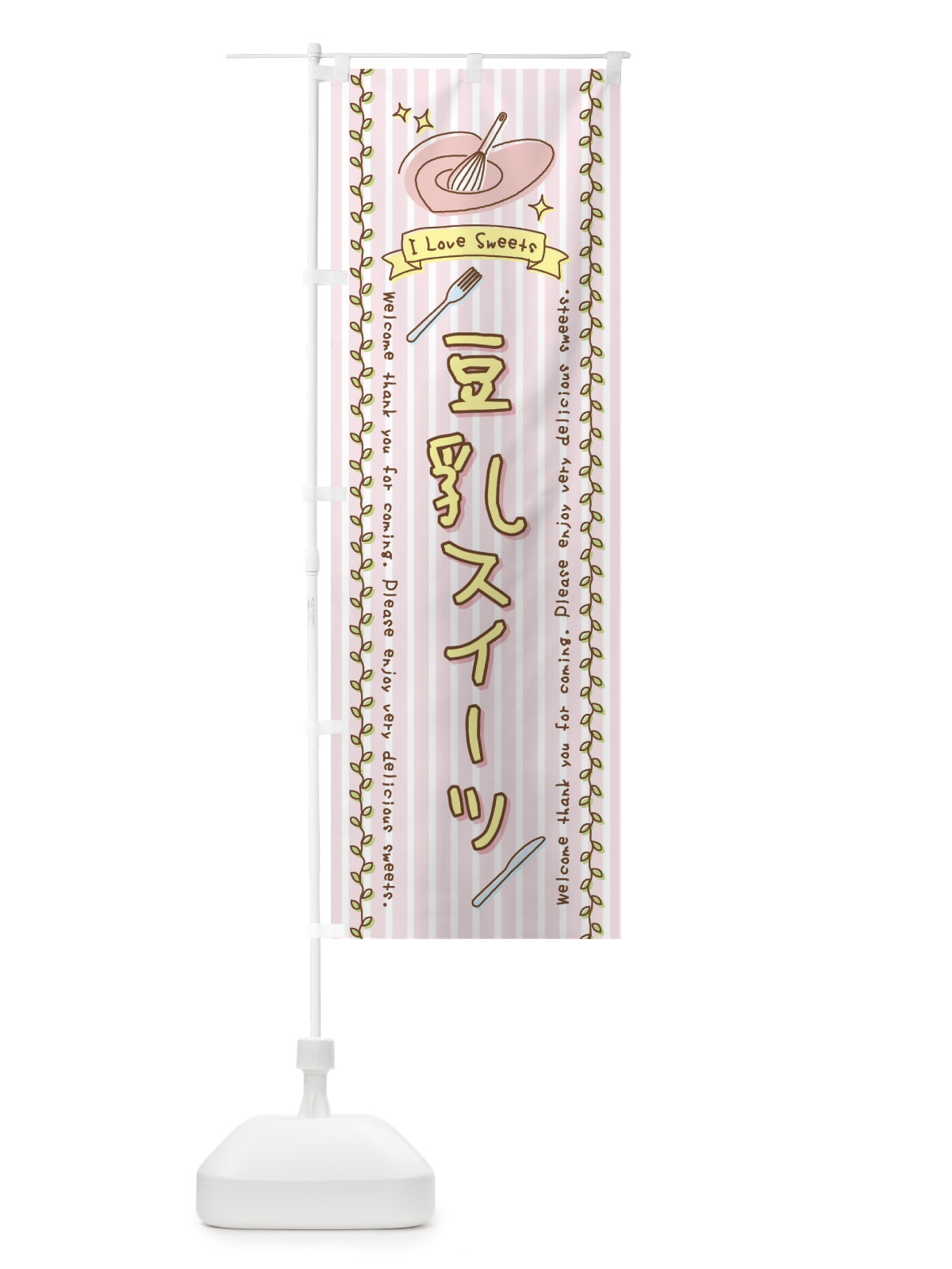 のぼり 豆乳スイーツ・スイーツ・手書き風 のぼり旗 4FP8(デザイン【A】)