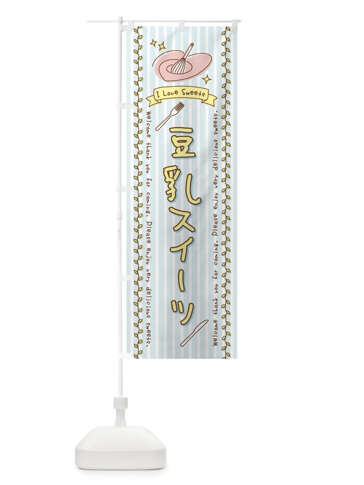 のぼり 豆乳スイーツ・スイーツ・手書き風 のぼり旗 4FP8(デザイン【B】)