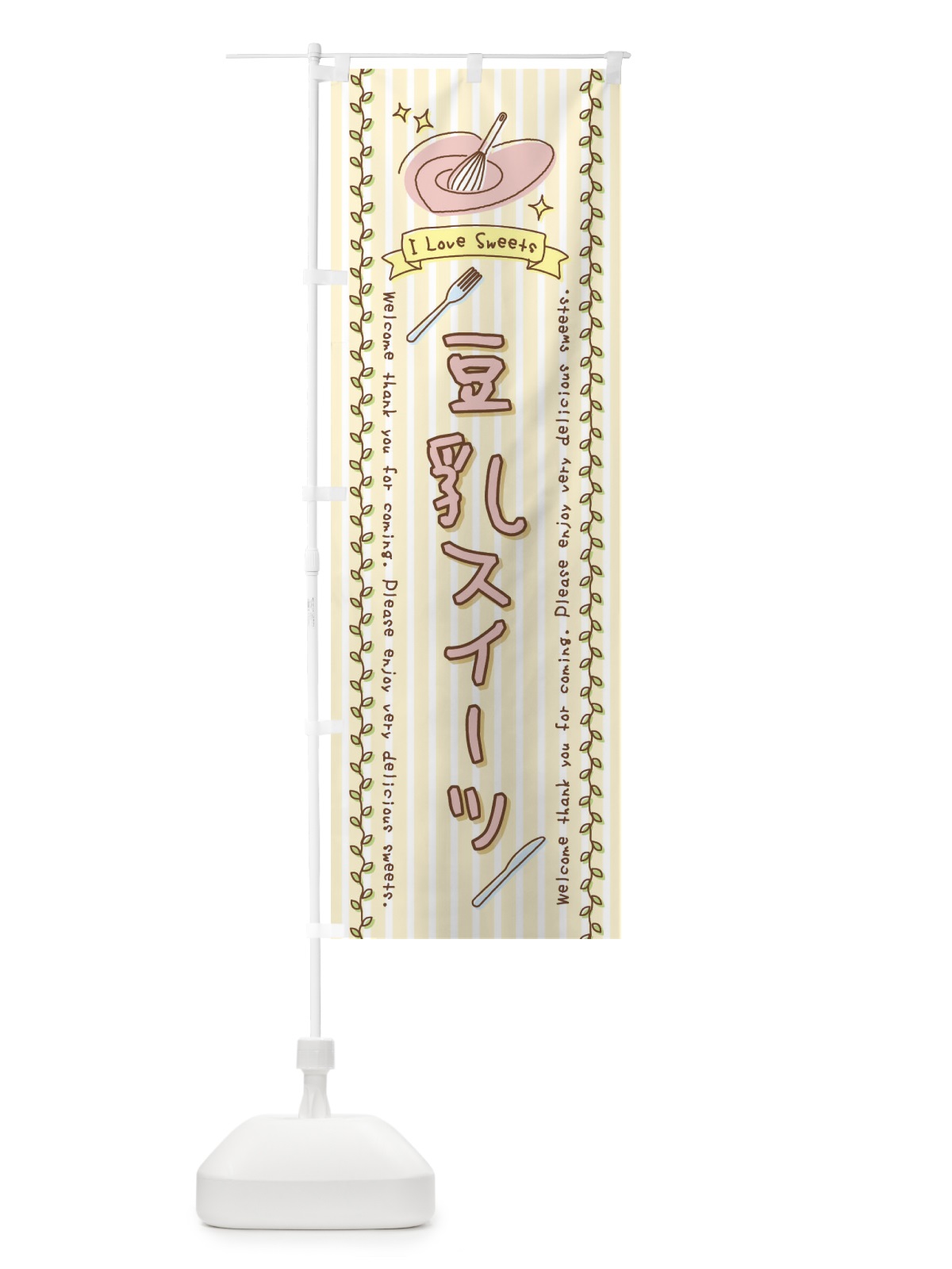 のぼり 豆乳スイーツ・スイーツ・手書き風 のぼり旗 4FP8(デザイン【C】)
