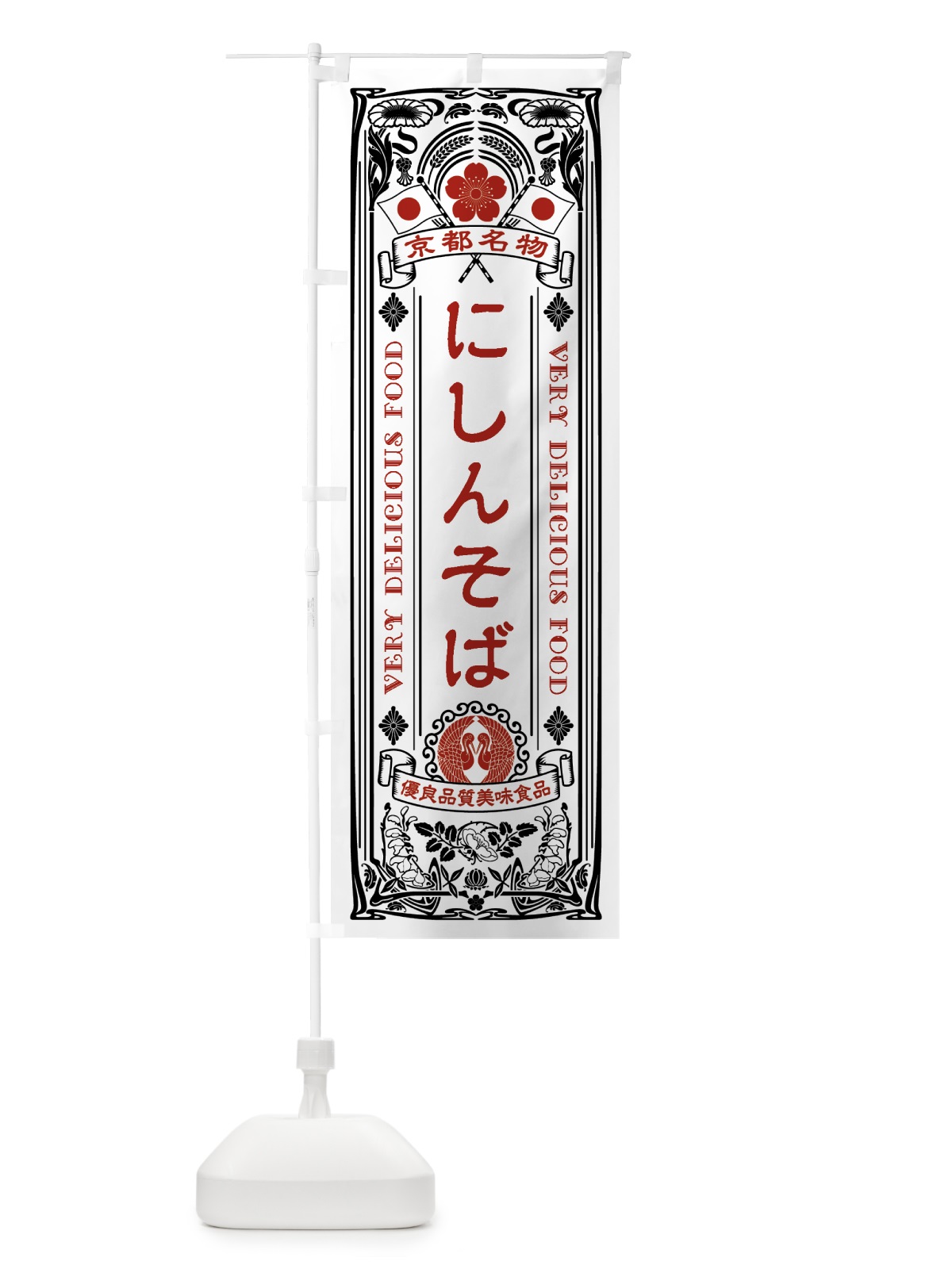 のぼり 京都名物・にしんそば・アンティーク風・レトロ風 のぼり旗 4FPR(デザイン【B】)