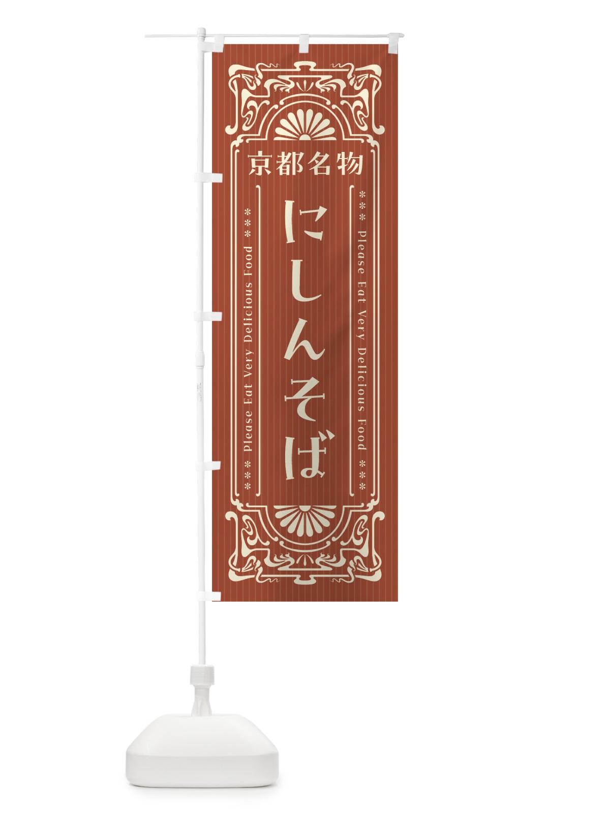 のぼり 京都名物・にしんそば・レトロ風 のぼり旗 4FPS(デザイン【B】)