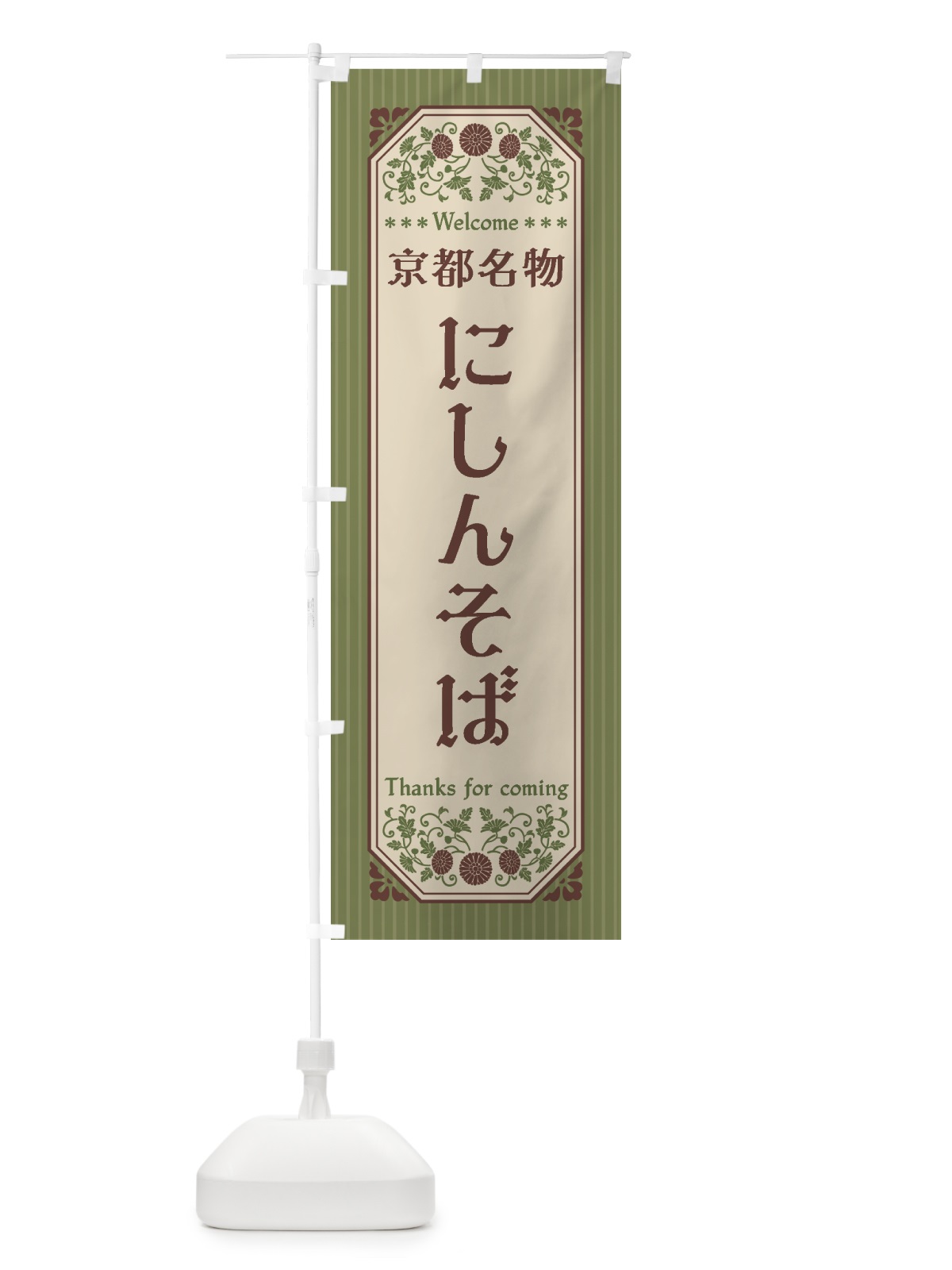 のぼり 京都名物・にしんそば・レトロ風 のぼり旗 4FPU(デザイン【A】)