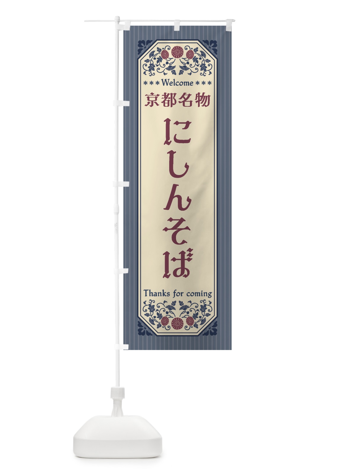 のぼり 京都名物・にしんそば・レトロ風 のぼり旗 4FPU(デザイン【C】)
