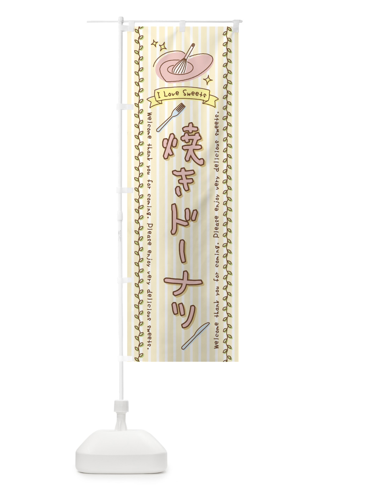 のぼり 焼きドーナツ・スイーツ・手書き風 のぼり旗 4FPW(デザイン【C】)