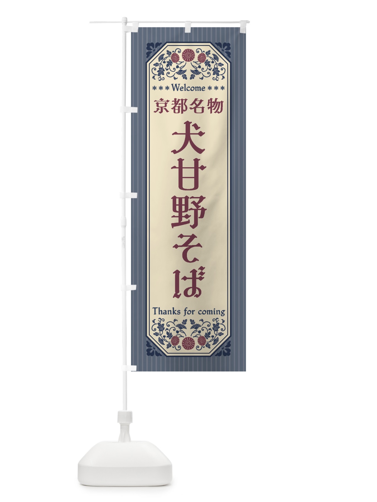 のぼり 京都名物・犬甘野そば・レトロ風 のぼり旗 4FR1(デザイン【C】)