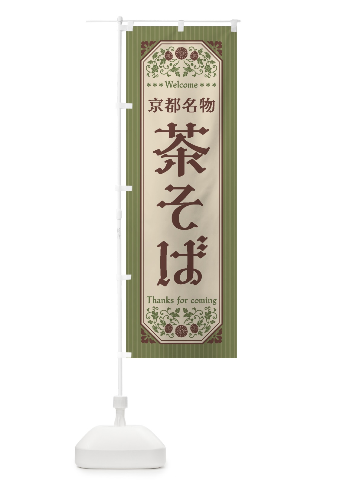 のぼり 京都名物・茶そば・レトロ風 のぼり旗 4FR2(デザイン【A】)