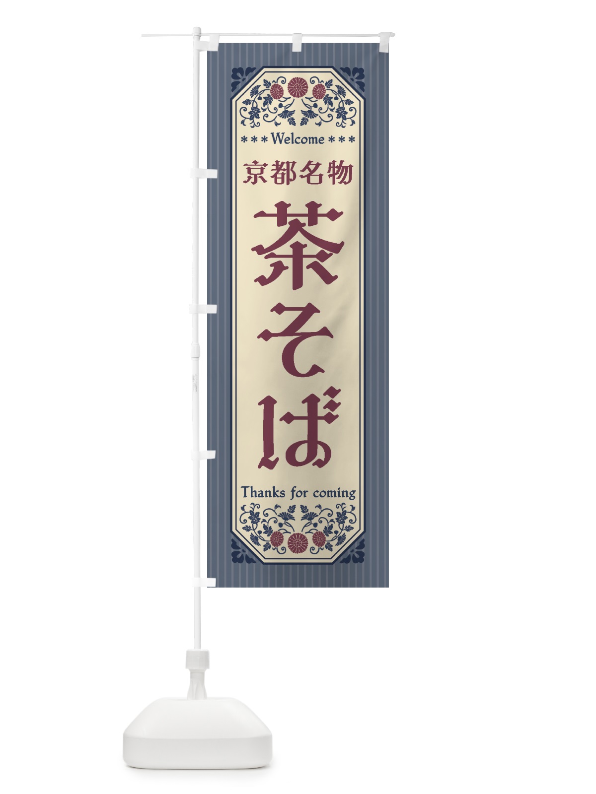 のぼり 京都名物・茶そば・レトロ風 のぼり旗 4FR2(デザイン【C】)