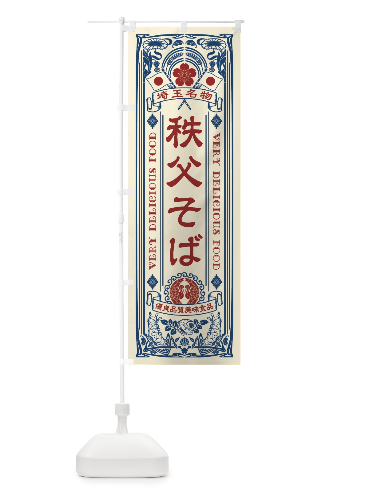 のぼり 埼玉名物・秩父そば・アンティーク風・レトロ風 のぼり旗 4FR3(デザイン【A】)
