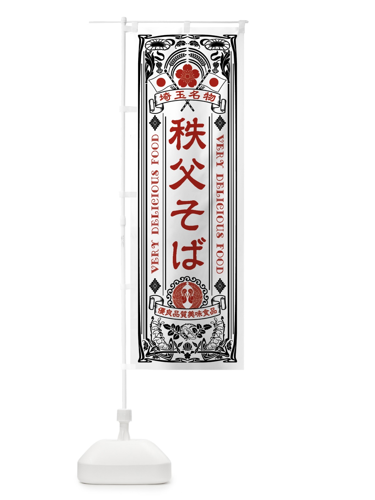 のぼり 埼玉名物・秩父そば・アンティーク風・レトロ風 のぼり旗 4FR3(デザイン【B】)